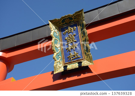 奈良市藥師堂町奈良町禦靈神社鳥居門框 奈良市藥師堂町奈良町禦靈神社鳥居門框 137639328