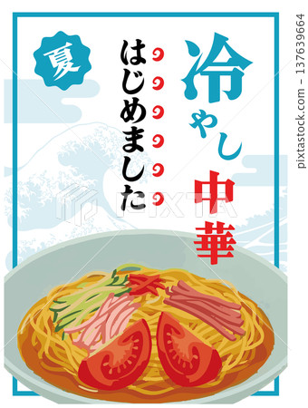 書法作品「涼拌麵條開了」及夏季中國美食插圖 137639664