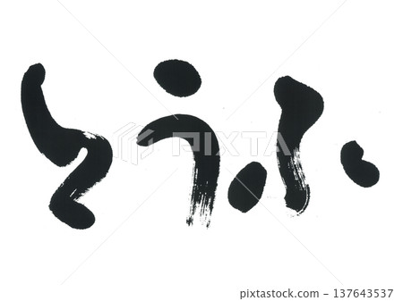Calligraphy: Tofu 137643537