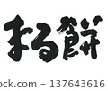 丸茂之書法 137643616