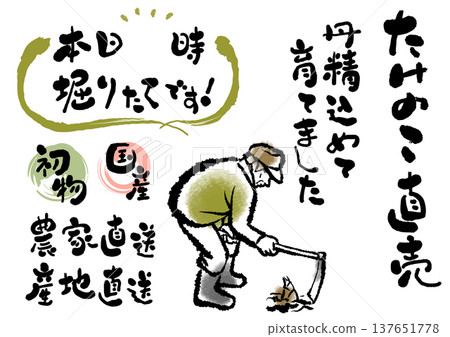 一組溫暖的書法和插圖,傳達了竹筍生產者及其所在地區的安全感。 一組溫暖的書法和插圖,傳達了竹筍生產者及其所在地區的安全感。 137651778