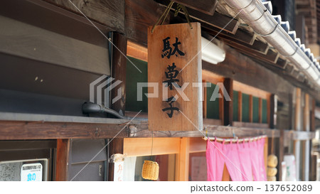 豐田市朝助宿的舊城區風貌 豐田市朝助宿的舊城區風貌 137652089