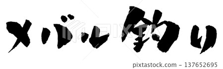 石斑魚捕撈、書法、插畫 石斑魚捕撈、書法、插畫 137652695