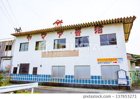 Yamaa Soy Sauce, located in the Matsuai White-Walled Storehouse District, Uki City, Kumamoto Prefecture Yamaa Soy Sauce, located in the Matsuai White-Walled Storehouse District, Uki City, Kumamoto Prefecture 137653271