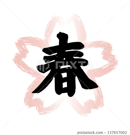 一個黑色的「春」字,置於櫻花形狀的邊框內,邊框以粉紅色墨水繪製。適用於日式餐廳菜單。 一個黑色的「春」字,置於櫻花形狀的邊框內,邊框以粉紅色墨水繪製。適用於日式餐廳菜單。 137657002