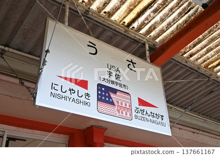 JR九州線宇佐站的站牌，描繪了宇佐神社的鳥居。 137661167