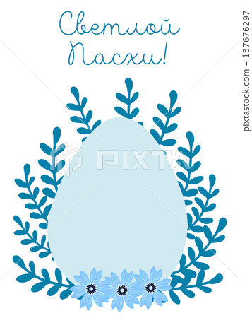 An Easter egg with a floral design and the words Happy Easter in Russian. Creative card. 137676297