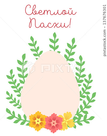 An Easter egg with a floral design and the words Happy Easter in Russian. Creative card. An Easter egg with a floral design and the words Happy Easter in Russian. Creative card. 137676301