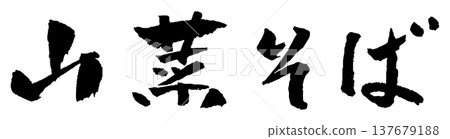 野生蔬菜蕎麥麵書法插圖 137679188