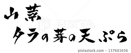 野菜天婦羅(Tara no me)(書法插圖) 野菜天婦羅(Tara no me)(書法插圖) 137681656