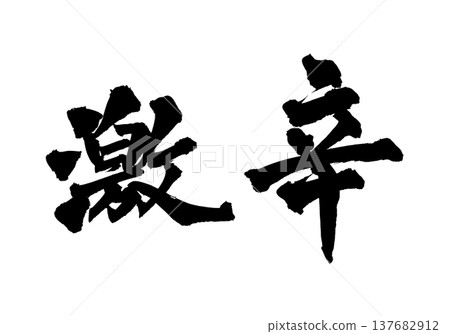 Brush lettering "Super spicy" - Traditional Japanese calligraphy art / Japanese Calligraphy Art 137682912