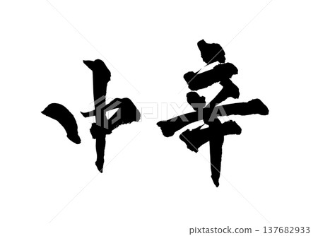 毛筆書法「中辣」 - 傳統日本書法藝術 / 日本書法藝術「Ch 137682933