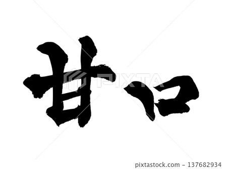 毛筆書法“甜口” - 傳統日本書法藝術 / 日本書法藝術“甜口” 毛筆書法“甜口” - 傳統日本書法藝術 / 日本書法藝術“甜口” 137682934