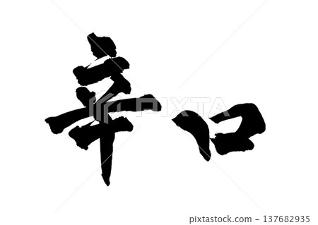 Brush calligraphy "Spicy" - Traditional Japanese Calligraphy Art / Japanese Calligraphy Art "Ka Brush calligraphy "Spicy" - Traditional Japanese Calligraphy Art / Japanese Calligraphy Art "Ka 137682935