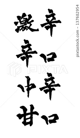 Calligraphy Set: "Extra Spicy, Spicy, Medium Spicy, Mild" - Traditional Japanese Calligraphy Art / Japanese Calligraphy Calligraphy Set: "Extra Spicy, Spicy, Medium Spicy, Mild" - Traditional Japanese Calligraphy Art / Japanese Calligraphy 137682954