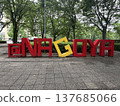 名古屋，名古屋！ 137685066
