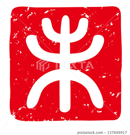 羊年新年賀卡用印章向量圖 137689917