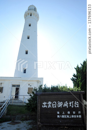 島根Hinosiga燈塔 島根Hinosiga燈塔 137696153