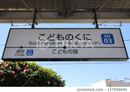 Kodomo-no-Kuni Station Station Name Sign Kodomo-no-Kuni Station Station Name Sign 137699646