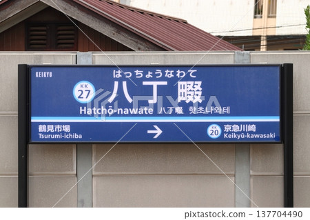 [KK27] Hacchonawate Station (Keikyu Main Line: Station Sign) 137704490