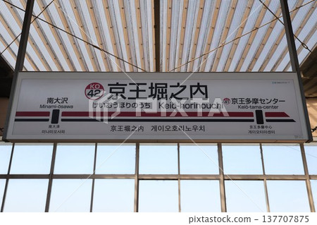 Keio Horinouchi Station Station Name Sign 137707875