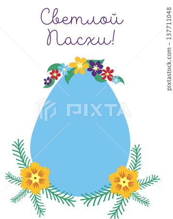 An Easter egg with a floral design and the words Happy Easter in Russian. Creative card. An Easter egg with a floral design and the words Happy Easter in Russian. Creative card. 137711048