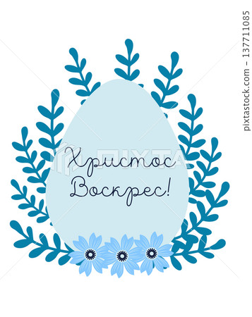 An Easter egg with a floral design and the inscription Christ is Risen in Russian. Creative card. An Easter egg with a floral design and the inscription Christ is Risen in Russian. Creative card. 137711085