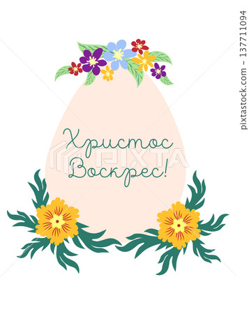 An Easter egg with a floral design and the inscription Christ is Risen in Russian. Creative card. 137711094