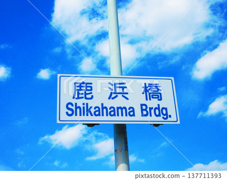 東京足立區環狀7號線鹿濱橋上的路標與藍天景觀。 137711393