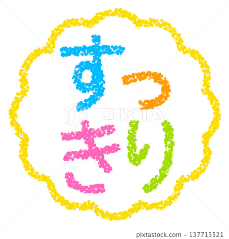 蠟筆風格的手繪印章式字體－整齊美觀 137713521