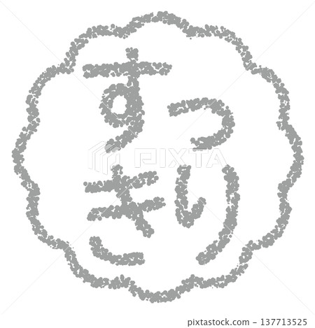 蠟筆風格的手繪印章式字體-整齊美觀 蠟筆風格的手繪印章式字體-整齊美觀 137713525