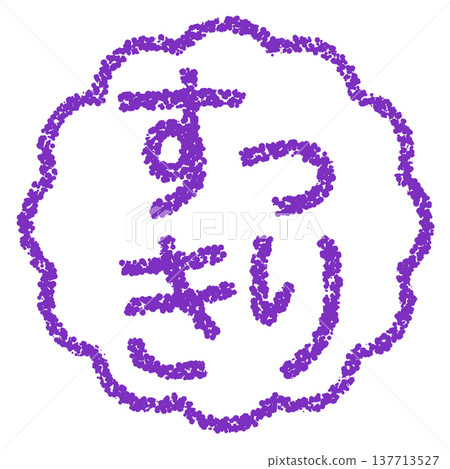 蠟筆風格的手繪印章式字體-整齊美觀 蠟筆風格的手繪印章式字體-整齊美觀 137713527