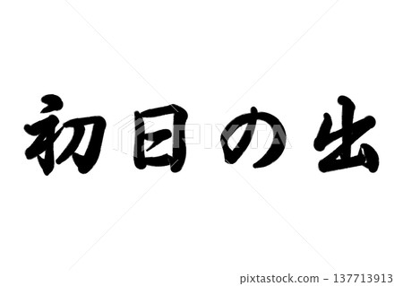 第一次日出 137713913