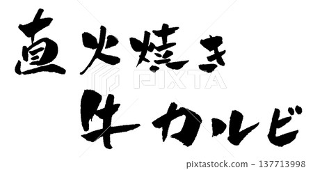 炭烤牛小排,書法插圖 炭烤牛小排,書法插圖 137713998