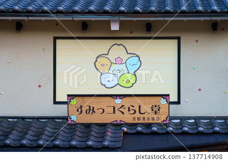 Kyoto, Japan - Sep 23 2024, A close-up view of the Sumiko Gurashi store sign in form of a flower with colorful animal characters, with an inscription in Japanese below, without people, Kyoto, Japan 137714908