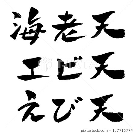 天婦羅蝦書法插圖 天婦羅蝦書法插圖 137715774