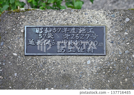 Construction plaque for the Shimanto River Iwama Submersible Bridge, 1982 (Showa 57). Construction plaque for the Shimanto River Iwama Submersible Bridge, 1982 (Showa 57). 137716485
