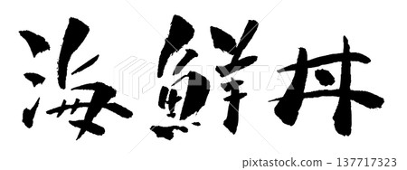 Seafood rice bowl, calligraphy illustration Seafood rice bowl, calligraphy illustration 137717323