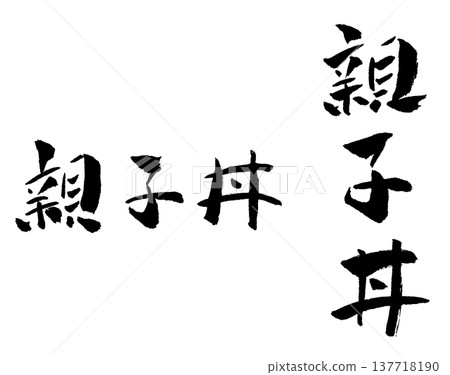 親子丼書法插圖 親子丼書法插圖 137718190