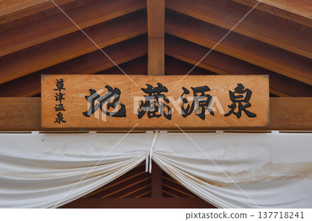 Ura-Kusatsu Jizo Hot Spring (Kusatsu Town, Agatsuma District, Gunma Prefecture) 137718241