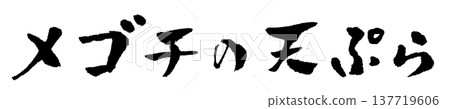 天婦羅扁頭魚(附書法和插圖) 天婦羅扁頭魚(附書法和插圖) 137719606