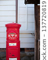 赤塔市岡田簡易郵局的郵筒 137720819