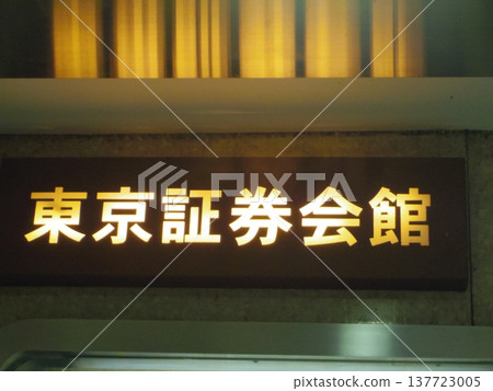 東京證券交易所大樓資訊板 137723005