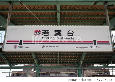 Wakabadai Station Station Name Sign 137723443