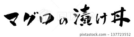 醃鮪魚飯碗,書法插圖 醃鮪魚飯碗,書法插圖 137723552