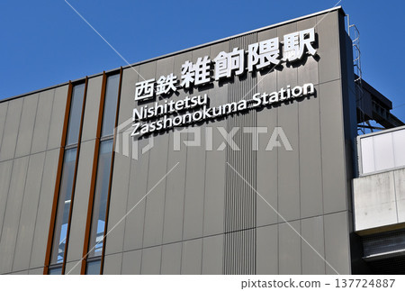 Zasshokuma Station on the Nishitetsu Tenjin-Omuta Line Zasshokuma Station on the Nishitetsu Tenjin-Omuta Line 137724887
