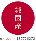 插圖素材：用於標註產品和地方特產「日本製造」的設計圖 137726272