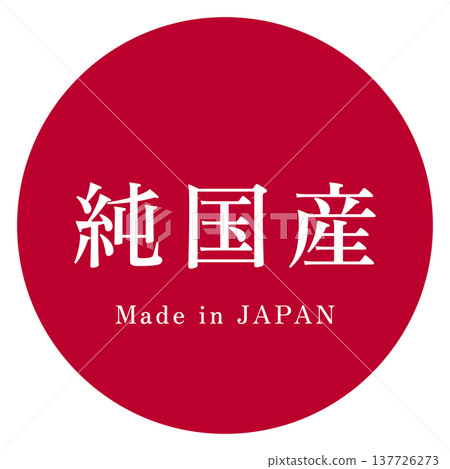 插圖素材:用於標註產品和地方特產「日本製造」的設計圖 插圖素材:用於標註產品和地方特產「日本製造」的設計圖 137726273