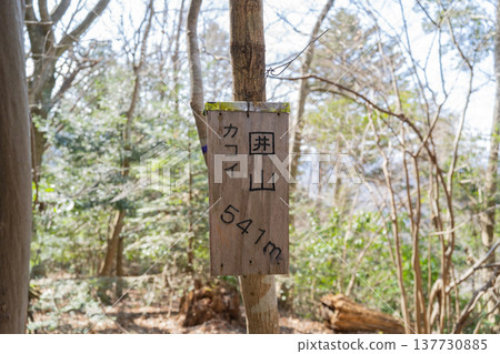 伊古山頂(神奈川縣相模原市) 伊古山頂(神奈川縣相模原市) 137730885
