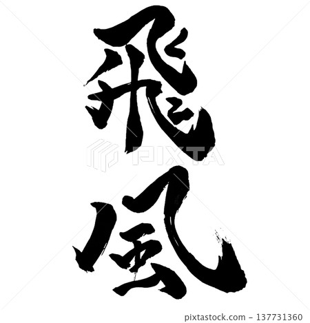 Hifu（飛風）：一種書法材料，意像如風般飛翔。 137731360